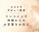 守護神さまからあなたへのメッセージをお届けします 今のあなたの守護神さまからの神託をお伝えします イメージ1
