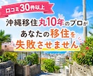 沖縄移住丸10年のプロが1ヵ月移住サポートをします 口コミ30件以上！本気で考えるあなたの沖縄移住を失敗させない イメージ1