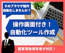 面倒なデータ収集や単純作業を自動化します 難しい操作は不要！専用の自動化・データ収集ツールを作ります イメージ1