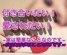 男女必見❤️あの人と付き合いたい！その方法教えます ~恋愛心理学や様々な恋愛テクニックを用いて、その恋叶えます~ イメージ1