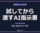 動作を試してから業務用AI指示書を納品します 10/31まで・先着3名3,000円・GPTs等の指示書 イメージ1