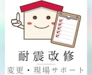 耐震改修の施工時サポートをします 当方提供済みの補強提案書について施工時の変更等をサポート イメージ1