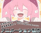 ぬるぬる動く！キャラクターアニメーション制作します 生き生きと動くキャラクターアニメーション制作します！ イメージ1
