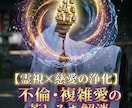 霊視×慈愛の浄化不倫・複雑愛の苦しみを解消します 滞りを流し、あなた本来の「愛される輝き」を取り戻す イメージ2