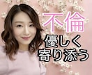 不倫のお悩み辛さ苦しさ経験者が優しく受け止めます した事もされた事もある心理カウンセラーがお話伺います イメージ1