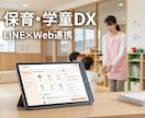LINE×Webで保育・学童業務システム構築します 保護者はLINE、先生はWebで。朝の電話対応をゼロに イメージ1