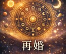 再婚の流れと意味を占星術で読みます 同じ繰り返しを終えたい方の再婚鑑定 イメージ1