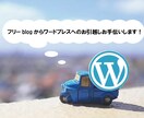 フリーblogからワードプレスへ引っ越し手伝います 引っ越し経験者によるWordPress引っ越し作業代行！ イメージ1