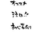 筆文字をデータ（透過）でお送りします 商用OK！プロに頼むと高いなーって方へ（15文字以内） イメージ2