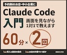 Claude Code入門｜画面を見ながら教えます 60分×2回｜導入からお店の作業で試すところまで イメージ1