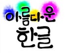 楽しくて分かりやすく韓国語を教えます 4か国語が話せる韓国語ネイティブが分かりやすく教えます！ イメージ1