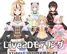 高可動！Live2Dモデリングおこないます VTuberモデルから一枚絵まで！ イメージ4