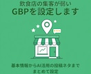 飲食店の集客が弱いGBPを設定します 基本情報からAI活用の投稿ネタまでまとめて設定 イメージ1