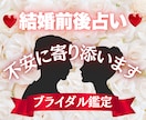 ブライダル鑑定｜結婚前の不安を【安心】へ変えます マリッジブルー解消｜西洋占星術×数秘術×タロットの融合占術 イメージ1
