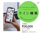 ライン公式アカウント構築いたします サービスの入口・拡大に！売り上げに繋げます イメージ1