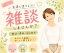 雑談・愚痴・話し相手♪あなたのお話ゆっくり聞きます 友達と話すような気軽さで、お話ししませんか？ イメージ1