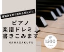 ピアノ楽譜にドレミをいれます 4ページ1500円！ピアノ歴20年 音階を記入します イメージ1