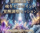 意識拡張で魂をゼロポイント覚醒調整セッションします 〜宇宙創造の源とつながり、無限の可能性をひらく光〜 イメージ7