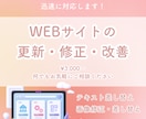 WEBサイトの修正・更新・改善を承ります HTML、CSS、画像の修正、WordPressなど イメージ1