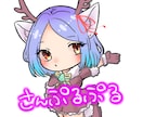 デフォルメ描きます 可愛い系もかっこいい系もデフォルメ描かせてください！ イメージ5
