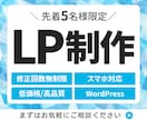 反応率アップ！魅力が伝わるLPを低価格で制作します 即レス・丁寧な対応｜初めての方も安心してお任せください イメージ1