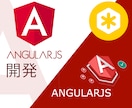 Angularによりシステムの開発のお手伝いします 【Angular・AngularJS・Bootstrap】 イメージ1