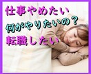 もう仕事やめたい⭐そんなあなたのお話お聞きします ❤️仕事が嫌い、やりたい仕事が分からない、転職などのお悩み イメージ1