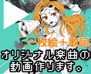 一枚絵＋歌詞☆楽曲・歌ってみたに動画つけます イメージを形に♪YouTubeやTikTok投稿用にも！ イメージ1