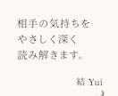 相手の気持ちをやさしく深く読み解きます 胸のざわつきをそっとほどき、心の声を読み取ります。 イメージ1