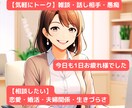 あなたの味方として優しく寄り添います 気軽な雑談〜悩み相談まで優しい声とトークで寄り添います☺️ イメージ1