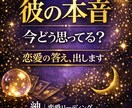 彼の本音｜今どう思ってる？今後の流れを読み解きます 恋愛全般OK｜相手の本音・現状・未来など丁寧にお伝えします イメージ1