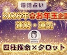 2026年❀お年玉☃運勢・運気を作戦会議します 日頃の感謝を込めて✨四柱推命×タロットで描く｢幸せの設計図」 イメージ1