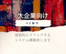 大企業向けのホームページ制作行います 強制的にクリック数を増やすホームページ作り イメージ1