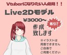 格安でLive2Dモデリング承ります お気に入りのイラストからオリジナルのLive2Dモデルを!! イメージ1