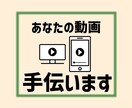 あなたの動画、手伝います SNSでもよし！友達に見せるもよし！イベント等で使うもよし！ イメージ1
