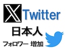 X（Twitter）日本人フォロワー増やします 高品質のサービス 日本人フォロワー増加 減少なし イメージ6