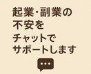 起業・副業の不安をチャットでサポートします 「言葉にできる経営、言葉で支えるアドバイス。」 イメージ1