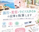 旅行・美容・ライフスタイルの記事を執筆します 読者目線を大切に、リサーチから執筆まで丁寧に対応します イメージ1