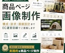 楽天・Amazonの商品ページ画像を制作します 構成・訴求から考えるEC商品ページ制作 イメージ1