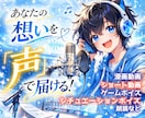 こんな声が欲しい！ご要望に合う声をお届けします イメージが曖昧でも大丈夫｜相談しながら進める安心の宅録声優 イメージ1