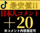 TikTok日本人コメントを最安値で20増加します 高品質なコメントを最安値でお届けします イメージ1