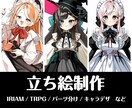 パーツ分け対応◎かわいい立ち絵制作します Vtuber・TRPG・IRIAMなど幅広く対応いたします！ イメージ1