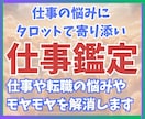 24時間以内☆就職転職のお悩みをタロットで占います 就職、転職のモヤモヤしたお悩みをスッキリさせてみませんか？ イメージ1
