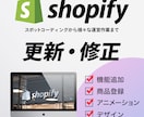 Shopify の修正・更新いたします Shopifyのことならお任せください！ イメージ1