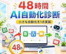 48時間でAI自動化診断＋小さな自動化を実装します 面倒な作業の診断と最初の自動化を48時間で イメージ1