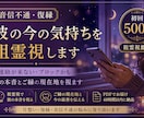 音信不通・復縁｜相手の今の気持ちを祖霊視します 連絡が来ない・ブロックかも｜彼の本音とご縁の現在地を視ます イメージ1