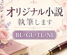 あなただけのオリジナル小説書きます 商業経験のある作家が、あなたの頭の中にある物語を小説にします イメージ1