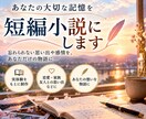 あなたの大切な記憶を短編小説にします 忘れられない思い出や感情を、あなただけの物語に イメージ1