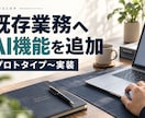 既存業務へのAI機能追加や試作実装を承ります 既存業務にAI機能を追加し試作します イメージ1