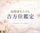 あなたの結婚運を上げる吉方位を鑑定します 理想の相手とのご縁を引き寄せます イメージ2